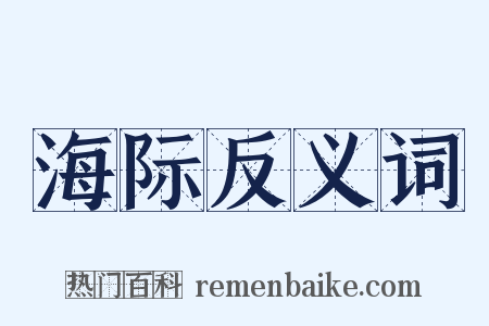 海际反义词是什么意思的图片